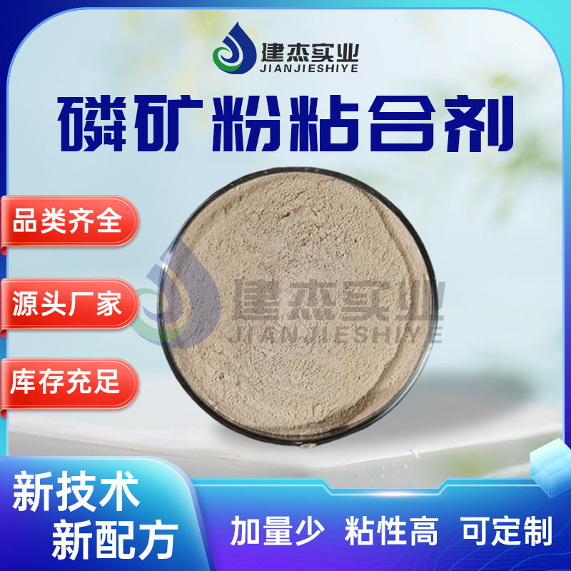 建杰實業(yè)丨 磷礦粉專用！磷礦粉粘合劑讓黃磷生產(chǎn)成本直降 30%！